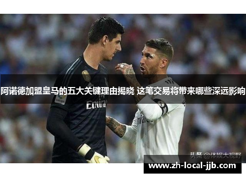 阿诺德加盟皇马的五大关键理由揭晓 这笔交易将带来哪些深远影响