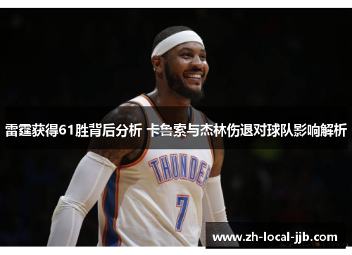 雷霆获得61胜背后分析 卡鲁索与杰林伤退对球队影响解析