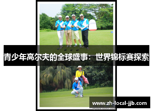 青少年高尔夫的全球盛事：世界锦标赛探索
