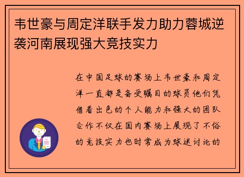 韦世豪与周定洋联手发力助力蓉城逆袭河南展现强大竞技实力 韦世豪与周定洋联手发力助力蓉城逆袭河南展现强大竞技实力