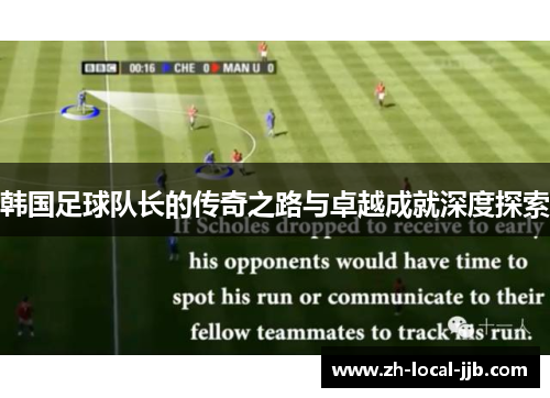 韩国足球队长的传奇之路与卓越成就深度探索