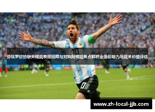 劳塔罗欧协联关键战表现回顾与对阵阿根廷焦点解析全场影响力与战术价值评估