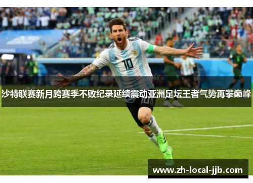 沙特联赛新月跨赛季不败纪录延续震动亚洲足坛王者气势再攀巅峰