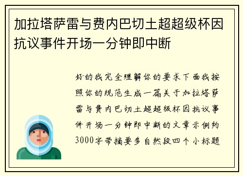 加拉塔萨雷与费内巴切土超超级杯因抗议事件开场一分钟即中断 加拉塔萨雷与费内巴切土超超级杯因抗议事件开场一分钟即中断