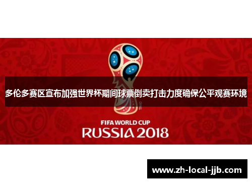 多伦多赛区宣布加强世界杯期间球票倒卖打击力度确保公平观赛环境 多伦多赛区宣布加强世界杯期间球票倒卖打击力度确保公平观赛环境