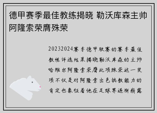 德甲赛季最佳教练揭晓 勒沃库森主帅阿隆索荣膺殊荣