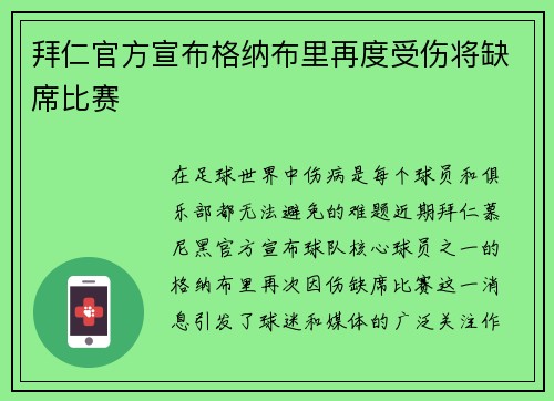 拜仁官方宣布格纳布里再度受伤将缺席比赛
