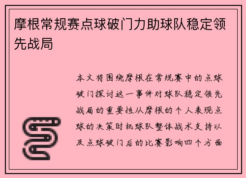 摩根常规赛点球破门力助球队稳定领先战局