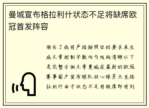 曼城宣布格拉利什状态不足将缺席欧冠首发阵容