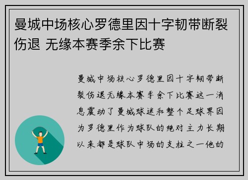 曼城中场核心罗德里因十字韧带断裂伤退 无缘本赛季余下比赛