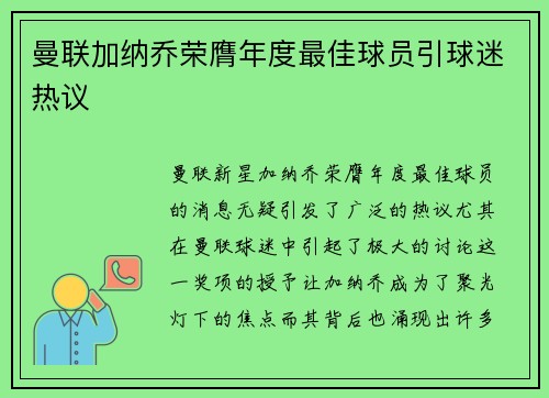 曼联加纳乔荣膺年度最佳球员引球迷热议