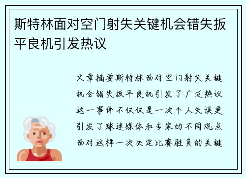 斯特林面对空门射失关键机会错失扳平良机引发热议