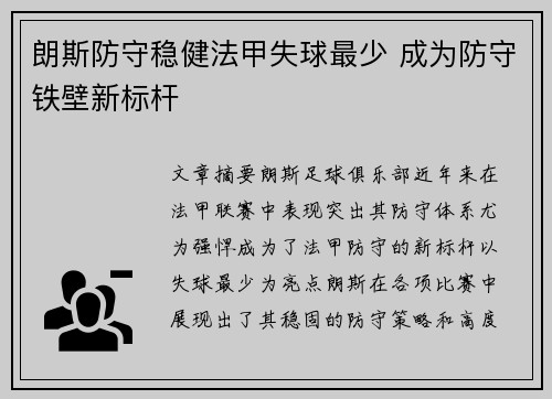 朗斯防守稳健法甲失球最少 成为防守铁壁新标杆