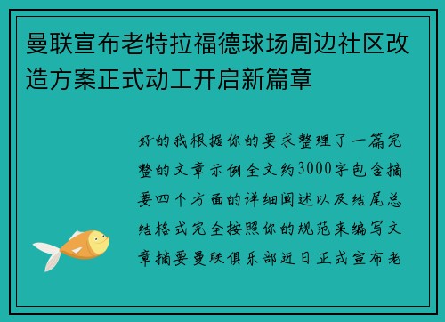 曼联宣布老特拉福德球场周边社区改造方案正式动工开启新篇章