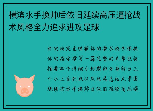横滨水手换帅后依旧延续高压逼抢战术风格全力追求进攻足球