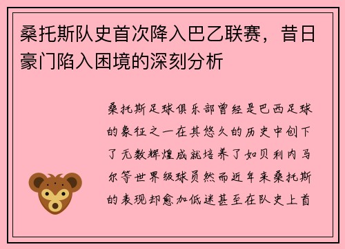 桑托斯队史首次降入巴乙联赛，昔日豪门陷入困境的深刻分析