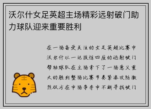 沃尔什女足英超主场精彩远射破门助力球队迎来重要胜利