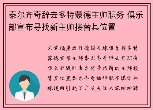 泰尔齐奇辞去多特蒙德主帅职务 俱乐部宣布寻找新主帅接替其位置