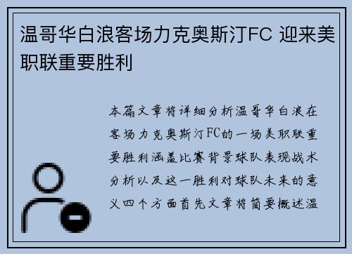 温哥华白浪客场力克奥斯汀FC 迎来美职联重要胜利