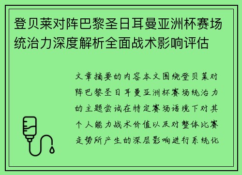 登贝莱对阵巴黎圣日耳曼亚洲杯赛场统治力深度解析全面战术影响评估