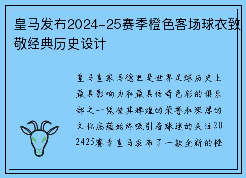 皇马发布2024-25赛季橙色客场球衣致敬经典历史设计