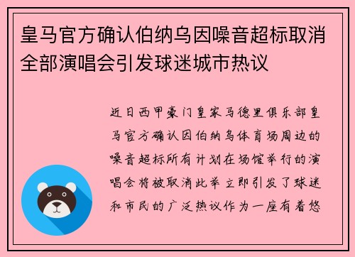皇马官方确认伯纳乌因噪音超标取消全部演唱会引发球迷城市热议