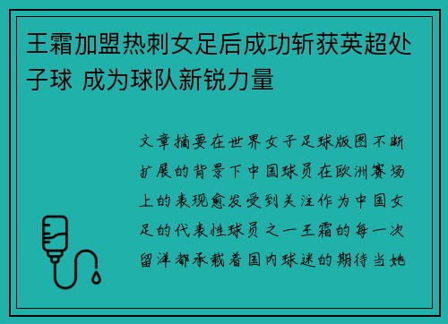 王霜加盟热刺女足后成功斩获英超处子球 成为球队新锐力量