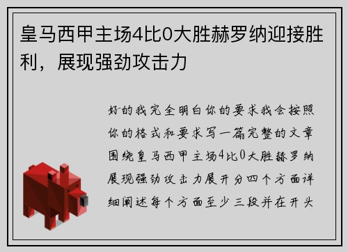 皇马西甲主场4比0大胜赫罗纳迎接胜利，展现强劲攻击力