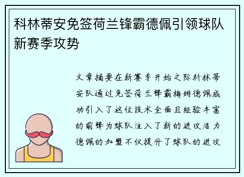 科林蒂安免签荷兰锋霸德佩引领球队新赛季攻势