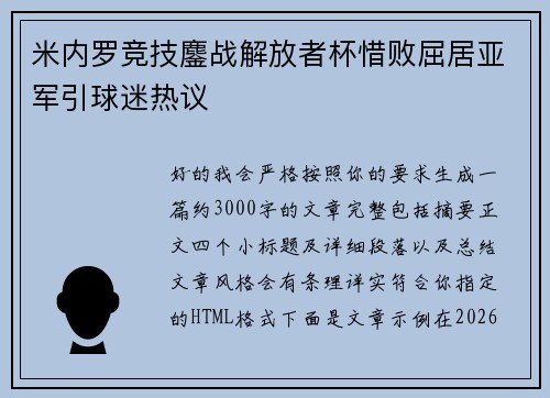 米内罗竞技鏖战解放者杯惜败屈居亚军引球迷热议
