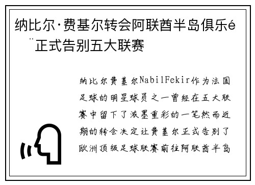 纳比尔·费基尔转会阿联酋半岛俱乐部正式告别五大联赛