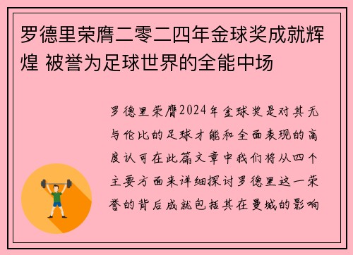 罗德里荣膺二零二四年金球奖成就辉煌 被誉为足球世界的全能中场