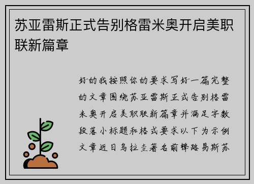 苏亚雷斯正式告别格雷米奥开启美职联新篇章