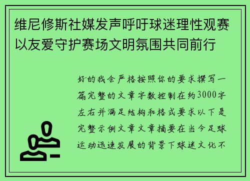维尼修斯社媒发声呼吁球迷理性观赛以友爱守护赛场文明氛围共同前行