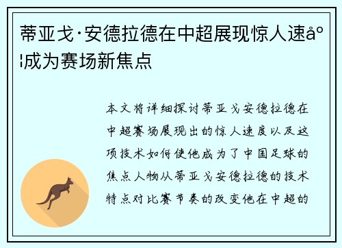 蒂亚戈·安德拉德在中超展现惊人速度成为赛场新焦点