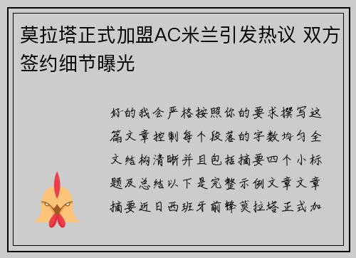 莫拉塔正式加盟AC米兰引发热议 双方签约细节曝光