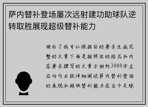 萨内替补登场屡次远射建功助球队逆转取胜展现超级替补能力