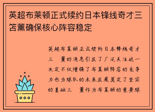 英超布莱顿正式续约日本锋线奇才三笘薰确保核心阵容稳定