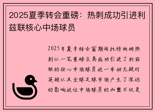 2025夏季转会重磅：热刺成功引进利兹联核心中场球员