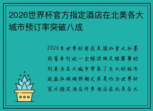 2026世界杯官方指定酒店在北美各大城市预订率突破八成
