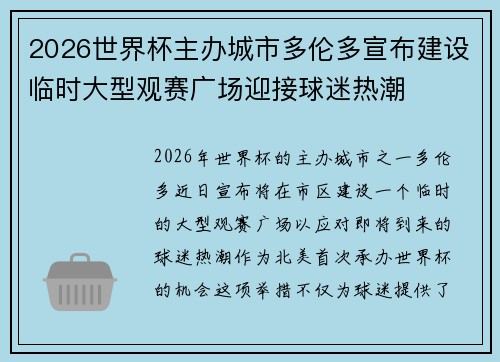 2026世界杯主办城市多伦多宣布建设临时大型观赛广场迎接球迷热潮