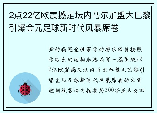 2点22亿欧震撼足坛内马尔加盟大巴黎引爆金元足球新时代风暴席卷