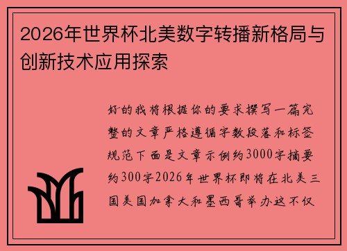 2026年世界杯北美数字转播新格局与创新技术应用探索