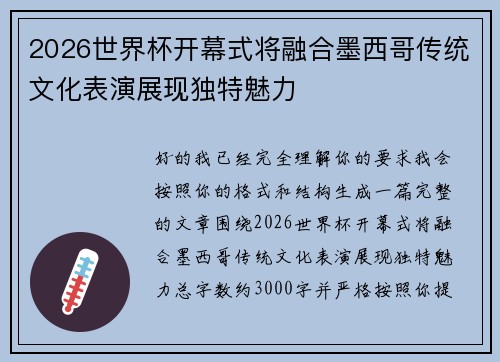 2026世界杯开幕式将融合墨西哥传统文化表演展现独特魅力