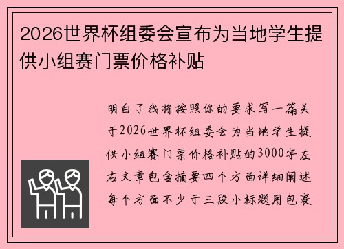 2026世界杯组委会宣布为当地学生提供小组赛门票价格补贴