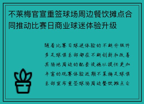 不莱梅官宣重签球场周边餐饮摊点合同推动比赛日商业球迷体验升级