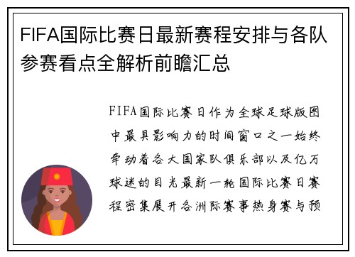 FIFA国际比赛日最新赛程安排与各队参赛看点全解析前瞻汇总
