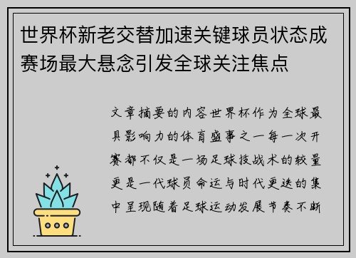世界杯新老交替加速关键球员状态成赛场最大悬念引发全球关注焦点