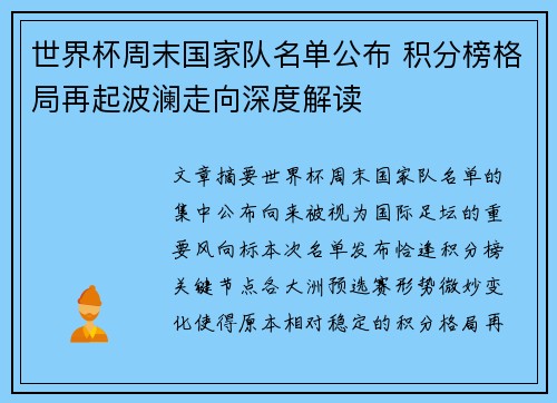 世界杯周末国家队名单公布 积分榜格局再起波澜走向深度解读