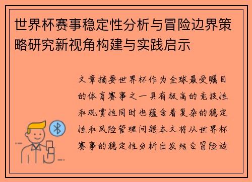 世界杯赛事稳定性分析与冒险边界策略研究新视角构建与实践启示